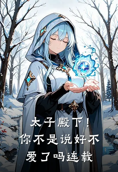太子殿下！你不是说好不爱了吗连载