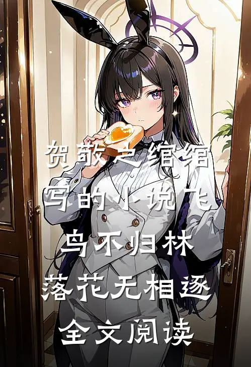 贺敬之绾绾写的小说飞鸟不归林，落花无相逐全文阅读