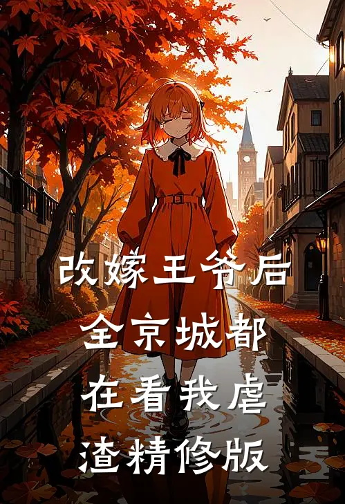改嫁王爷后，全京城都在看我虐渣精修版
