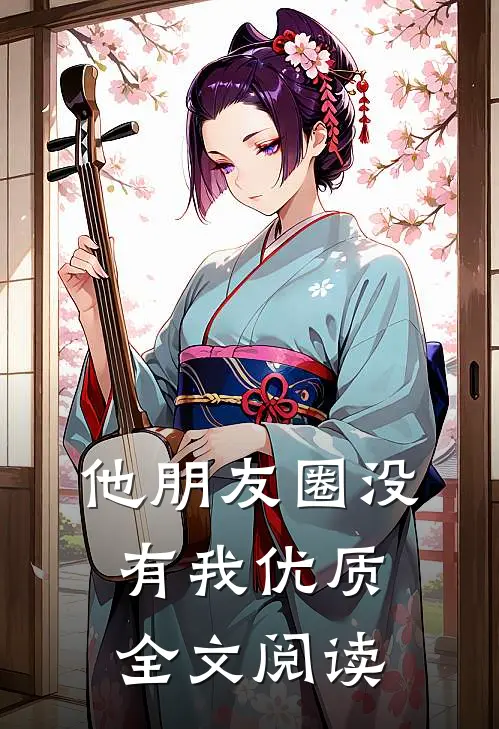 他朋友圈没有我优质全文阅读