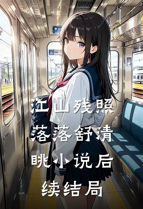 江山残照，落落舒清眺小说后续结局