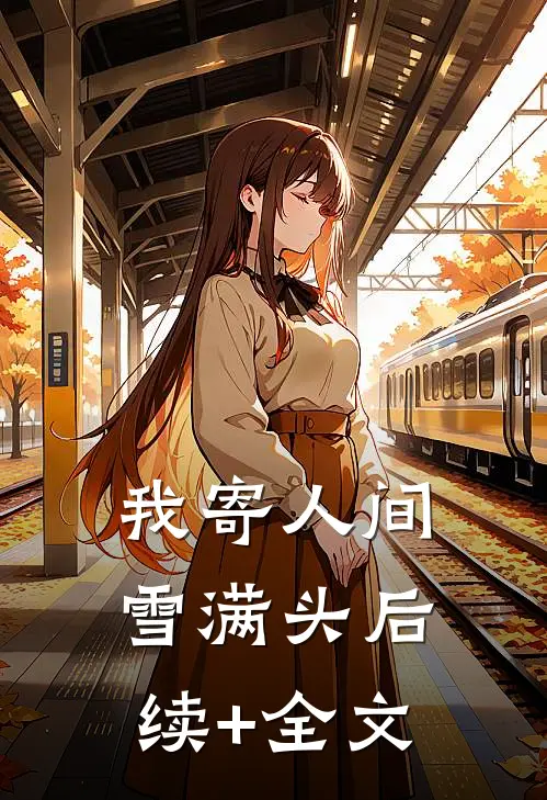 我寄人间雪满头后续+全文