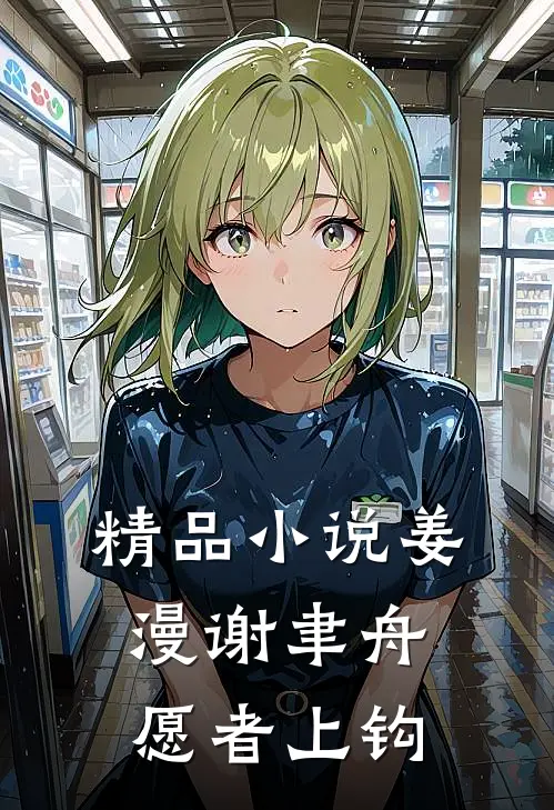 精品小说姜漫谢聿舟愿者上钩