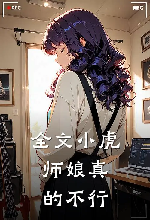 全文小虎，师娘真的不行