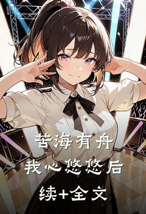 苦海有舟，我心悠悠后续+全文