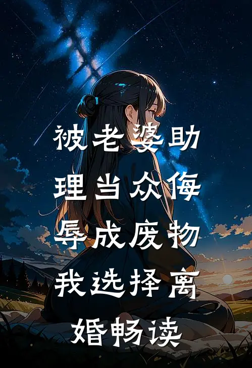被老婆助理当众侮辱成废物，我选择离婚畅读