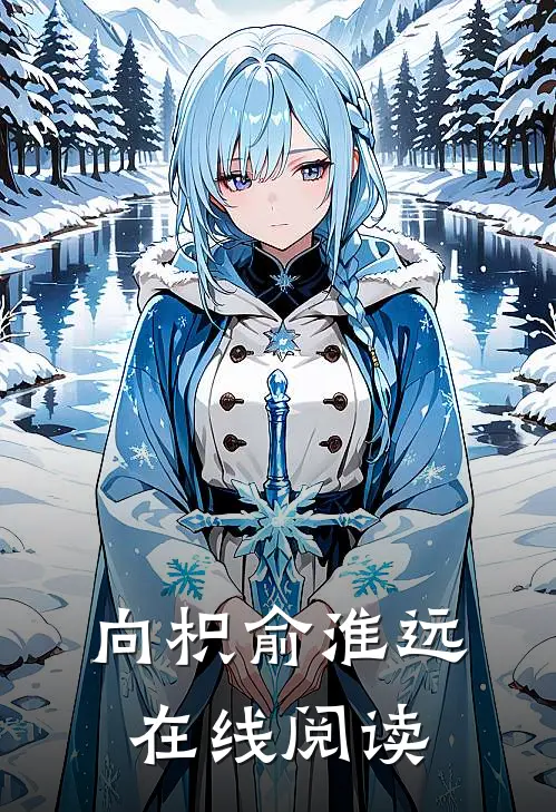 向枳俞淮远在线阅读