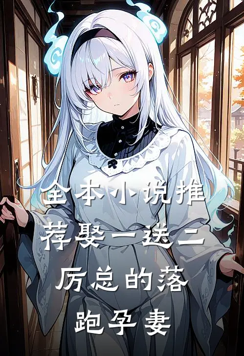 全本小说推荐娶一送二，厉总的落跑孕妻