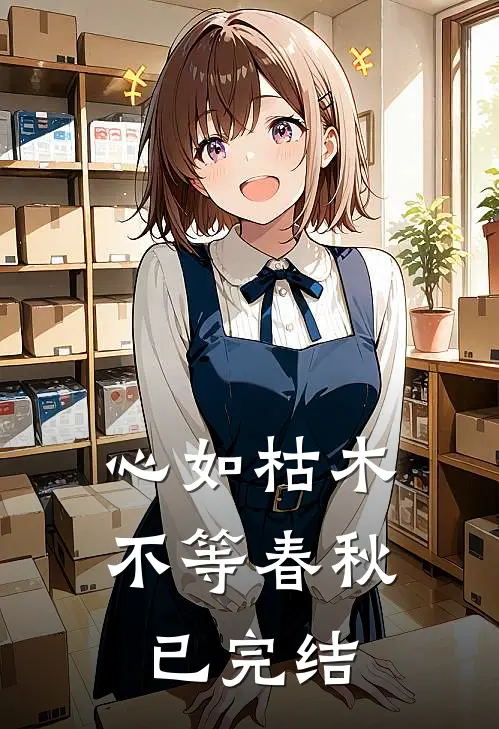 心如枯木不等春秋已完结
