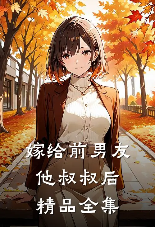 嫁给前男友他叔叔后精品全集