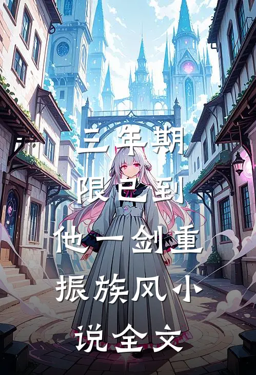 三年期限已到，他一剑重振族风小说全文