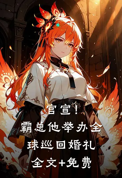 官宣！霸总他举办全球巡回婚礼全文+免费