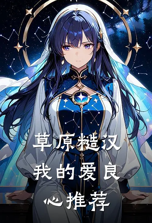 草原糙汉，我的爱良心推荐