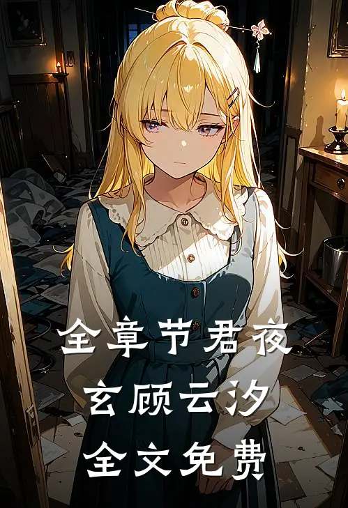 全章节君夜玄顾云汐全文免费