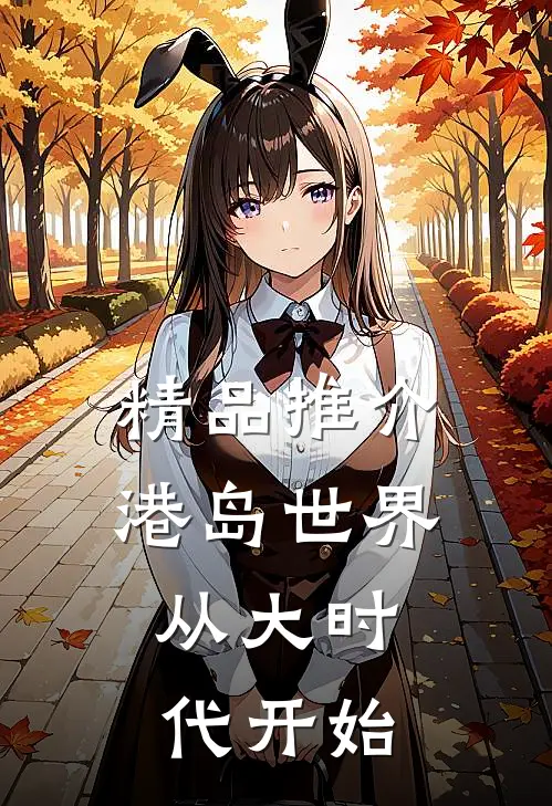 精品推介港岛世界：从大时代开始