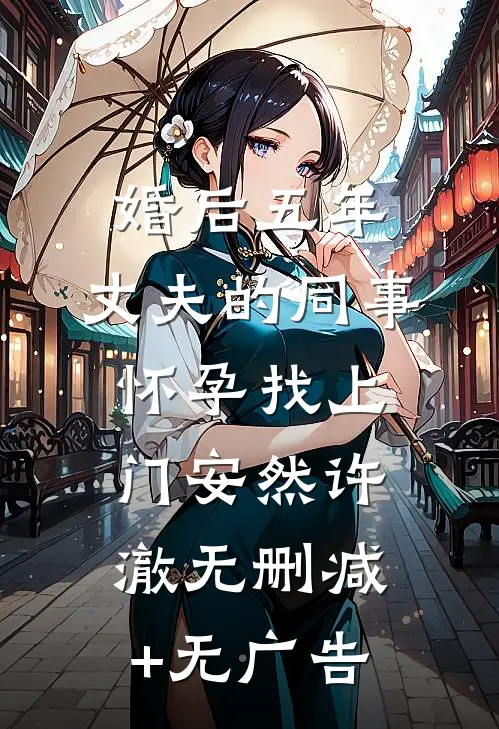 婚后五年，丈夫的同事怀孕找上门安然许澈无删减+无广告