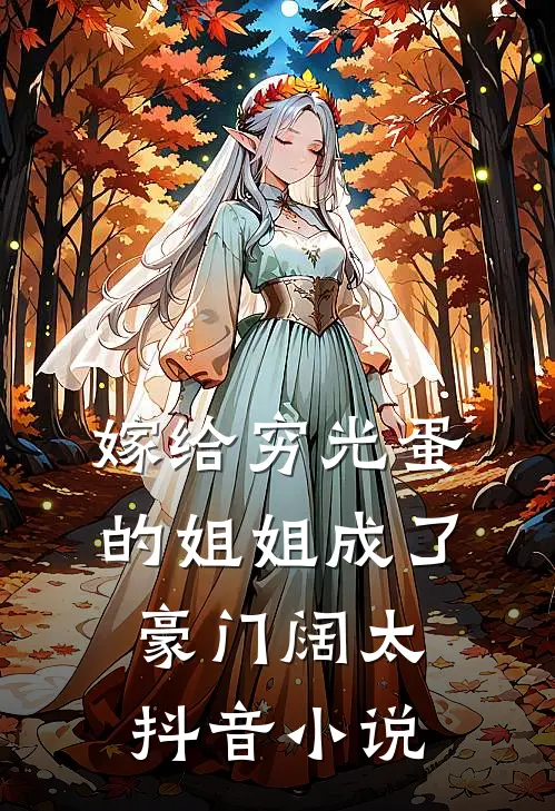 嫁给穷光蛋的姐姐成了豪门阔太抖音小说
