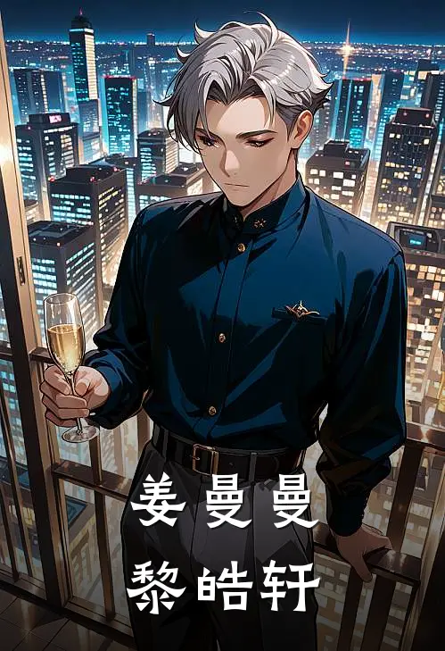 姜曼曼黎皓轩