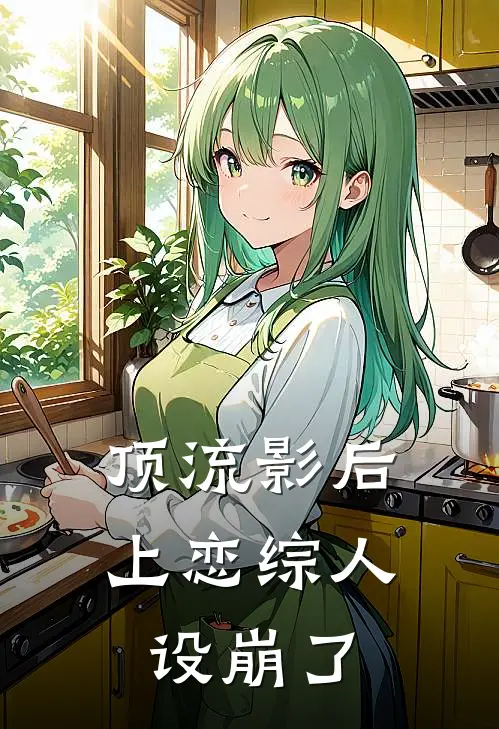 顶流影后上恋综人设崩了