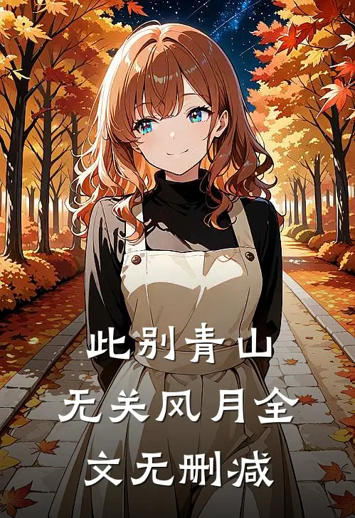 此别青山，无关风月全文无删减