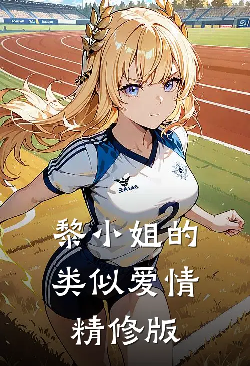 黎小姐的类似爱情精修版