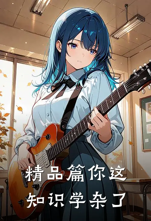 精品篇你这知识学杂了