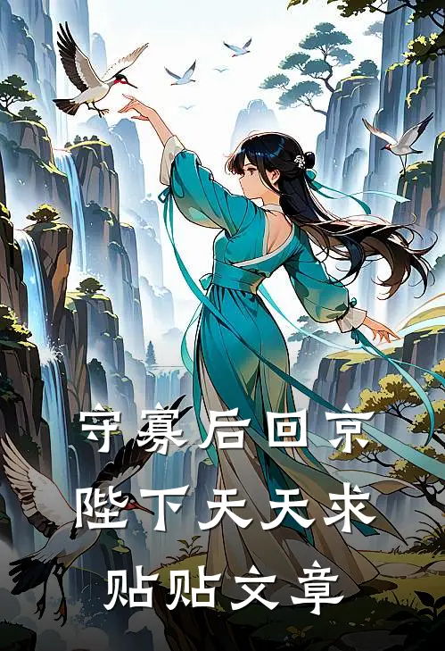守寡后回京，陛下天天求贴贴文章