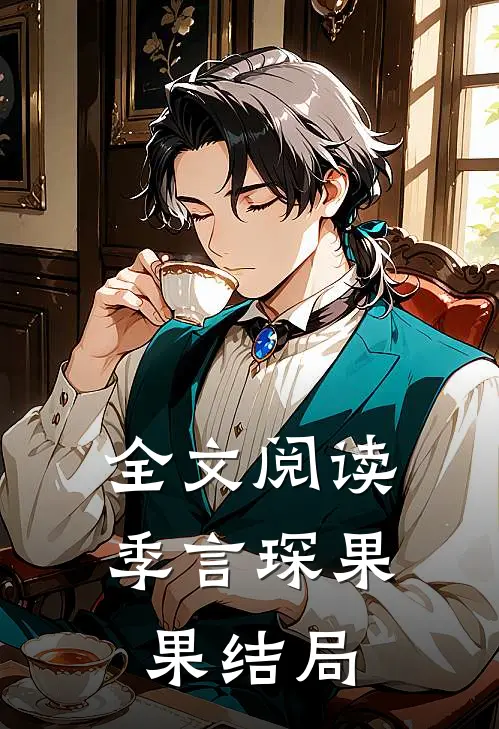 全文阅读季言琛果果结局