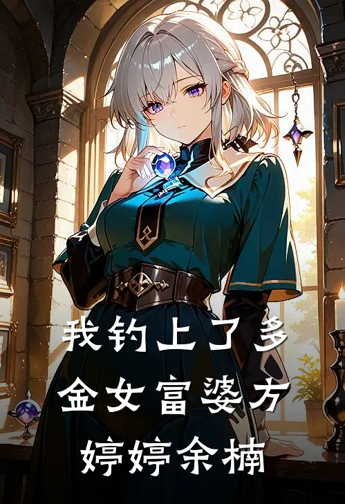 我钓上了多金女富婆方婷婷余楠