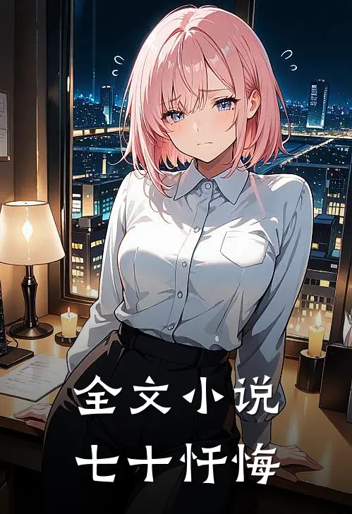 全文小说七十忏悔