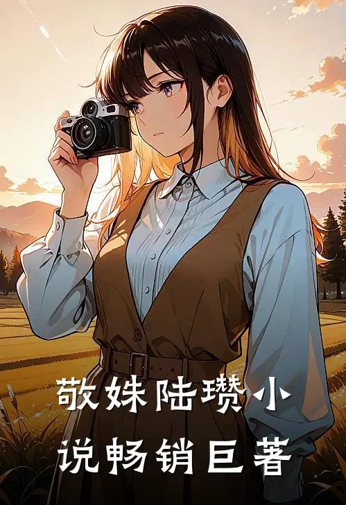 敬姝陆瓒小说畅销巨著