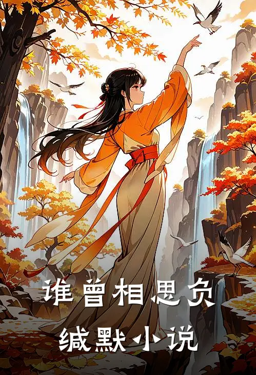 谁曾相思负缄默小说