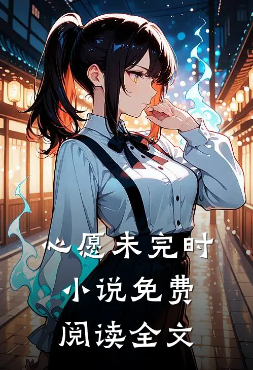 心愿未完时小说免费阅读全文
