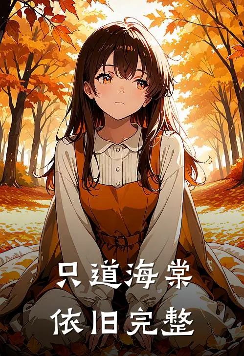 只道海棠依旧完整