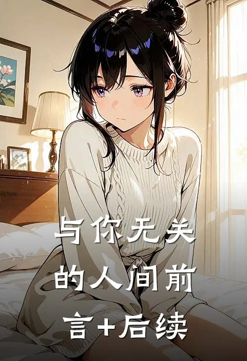 与你无关的人间前言+后续