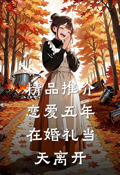 精品推介恋爱五年，在婚礼当天离开