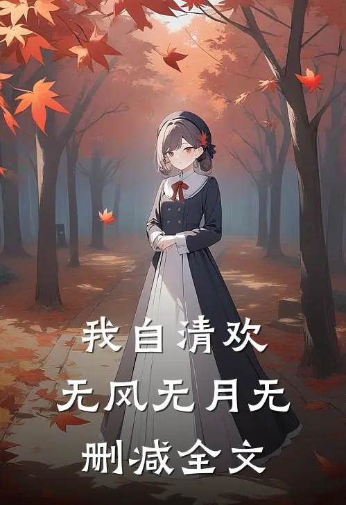 我自清欢，无风无月无删减全文