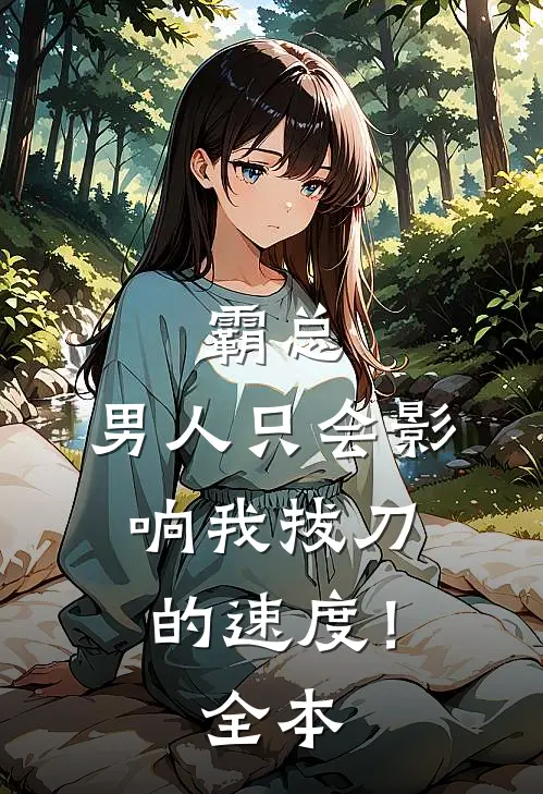 霸总，男人只会影响我拔刀的速度！全本