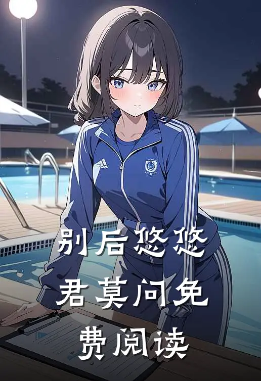 别后悠悠君莫问免费阅读