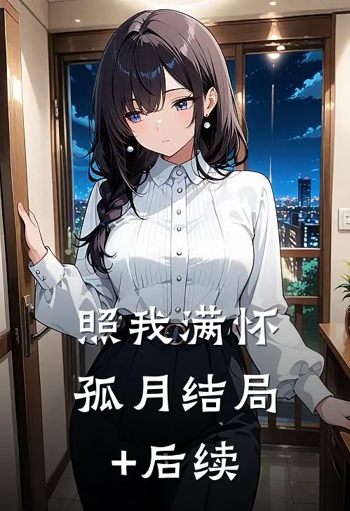 照我满怀孤月结局+后续