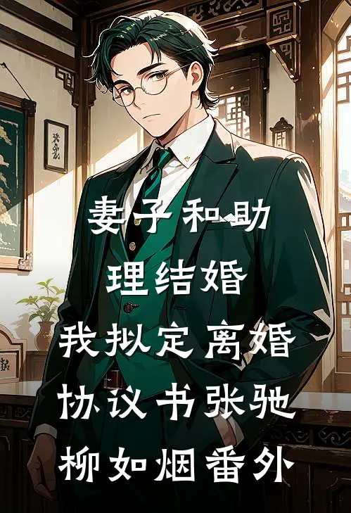 妻子和助理结婚，我拟定离婚协议书张驰柳如烟 番外