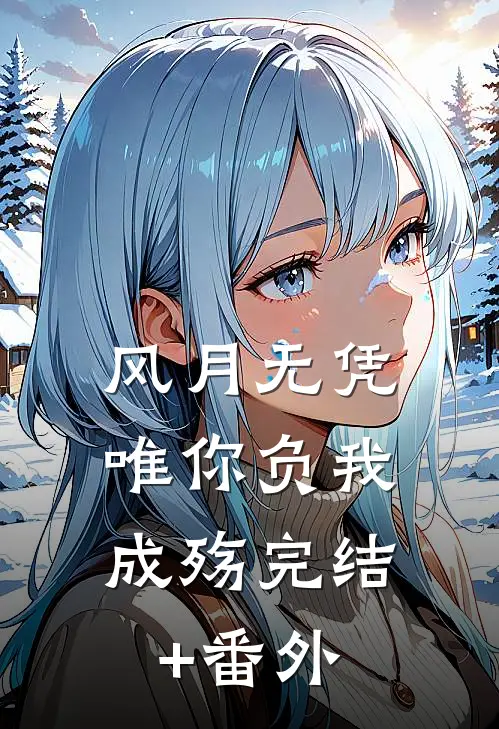风月无凭，唯你负我成殇完结+番外