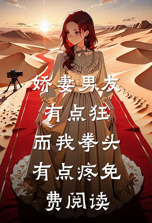 娇妻男友有点狂，而我拳头有点疼免费阅读