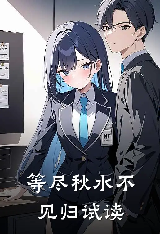等尽秋水不见归试读