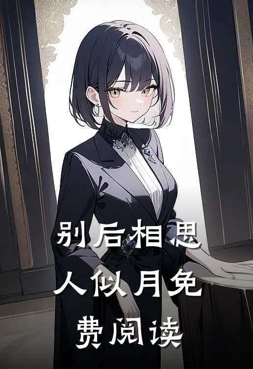 别后相思人似月免费阅读