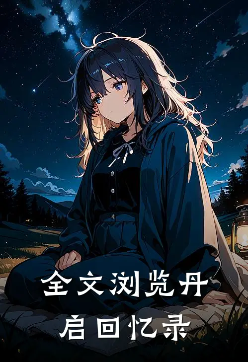 全文浏览丹启回忆录