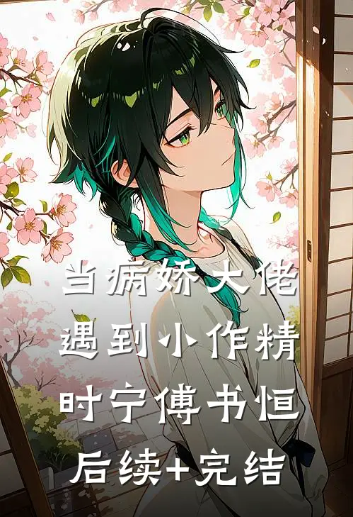 当病娇大佬遇到小作精时宁傅书恒后续+完结