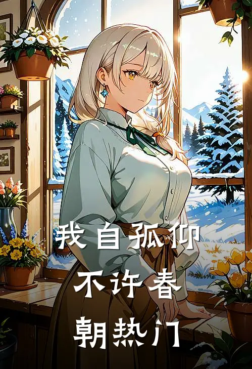 我自孤仰，不许春朝热门