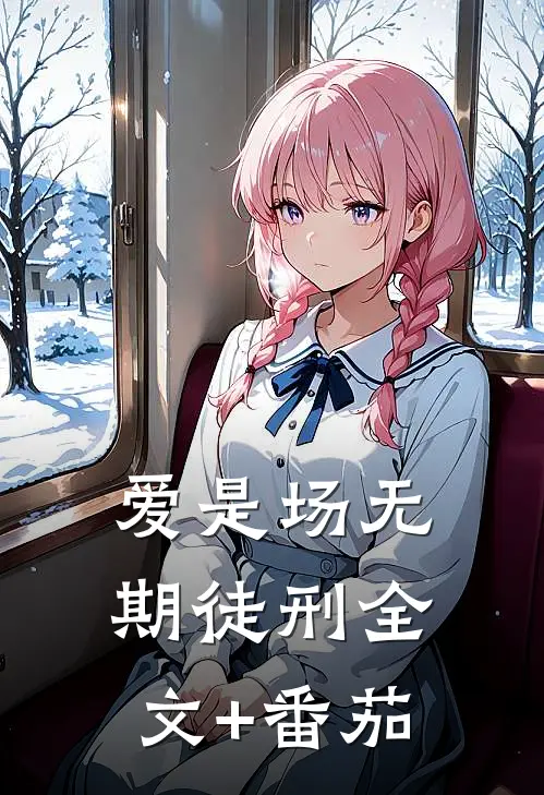 爱是场无期徒刑全文+番茄