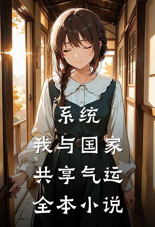 系统：我与国家共享气运全本小说